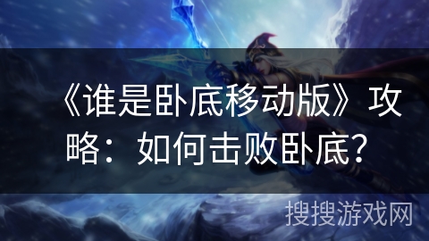 《谁是卧底移动版》攻略：如何击败卧底？