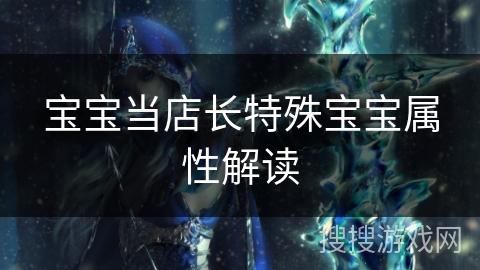 宝宝当店长特殊宝宝属性解读