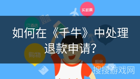 如何在《千牛》中处理退款申请？