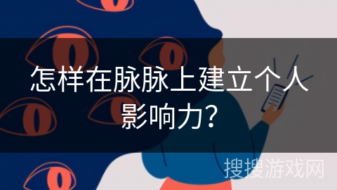 怎样在脉脉上建立个人影响力? 怎样在脉脉上建立个人影响力?