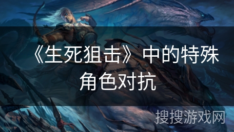 《生死狙击》中的特殊角色对抗