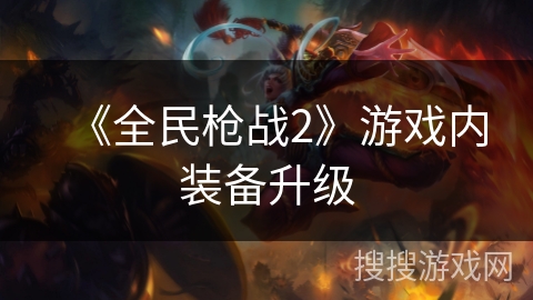 《全民枪战2》游戏内装备升级