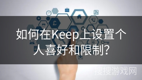 如何在Keep上设置个人喜好和限制? 如何在Keep上设置个人喜好和限制?