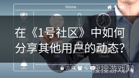 在《1号社区》中如何分享其他用户的动态？
