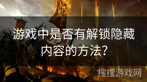 游戏中是否有解锁隐藏内容的方法？