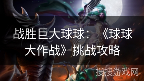 战胜巨大球球：《球球大作战》挑战攻略