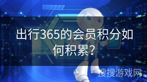 出行365的会员积分如何积累？