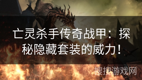 亡灵杀手传奇战甲：探秘隐藏套装的威力！