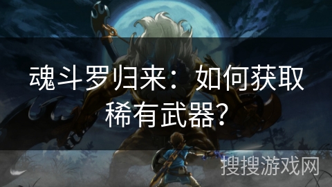 魂斗罗归来：如何获取稀有武器？