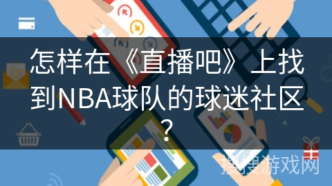 怎样在《直播吧》上找到NBA球队的球迷社区？