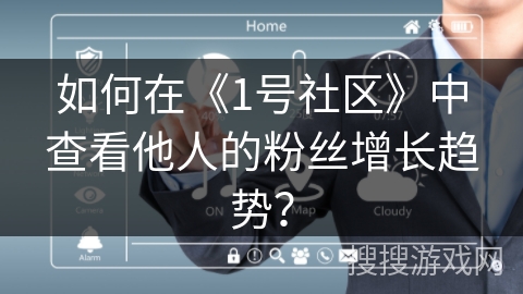 如何在《1号社区》中查看他人的粉丝增长趋势? 如何在《1号社区》中查看他人的粉丝增长趋势?