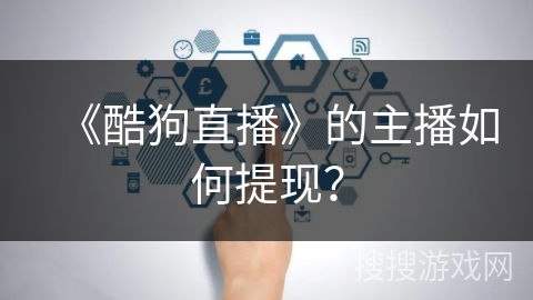 《酷狗直播》的主播如何提现？