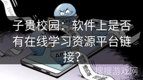 子贵校园：软件上是否有在线学习资源平台链接？