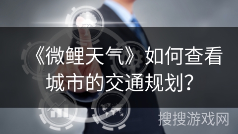 《微鲤天气》如何查看城市的交通规划？