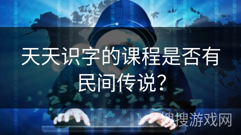 天天识字的课程是否有民间传说？