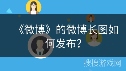 《微博》的微博长图如何发布? 《微博》的微博长图如何发布?