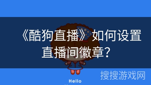 《酷狗直播》如何设置直播间徽章？