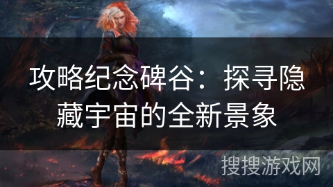 攻略纪念碑谷:探寻隐藏宇宙的全新景象 攻略纪念碑谷:探寻隐藏宇宙的全新景象