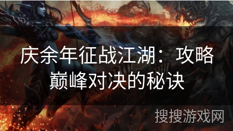 庆余年征战江湖：攻略巅峰对决的秘诀