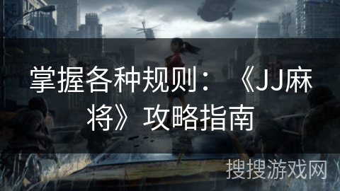 掌握各种规则：《JJ麻将》攻略指南
