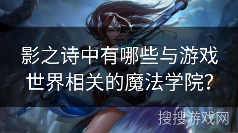 影之诗中有哪些与游戏世界相关的魔法学院? 影之诗中有哪些与游戏世界相关的魔法学院?
