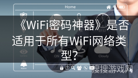 《WiFi密码神器》是否适用于所有WiFi网络类型？