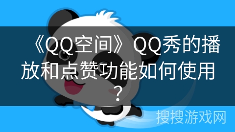 《QQ空间》QQ秀的播放和点赞功能如何使用？