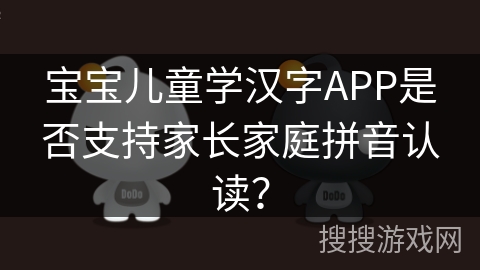 宝宝儿童学汉字APP是否支持家长家庭拼音认读？