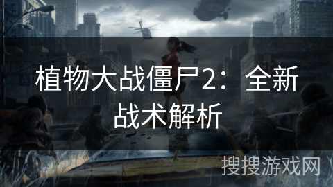 植物大战僵尸2：全新战术解析