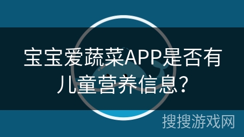 宝宝爱蔬菜APP是否有儿童营养信息？
