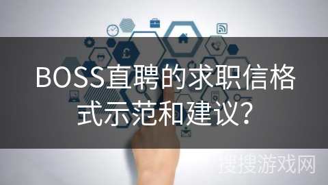BOSS直聘的求职信格式示范和建议? BOSS直聘的求职信格式示范和建议?