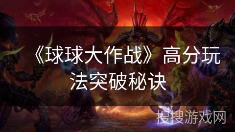 《球球大作战》高分玩法突破秘诀