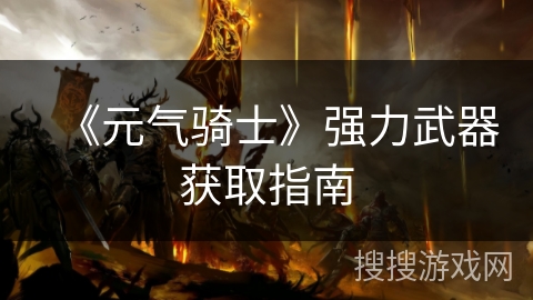 《元气骑士》强力武器获取指南