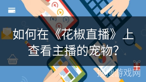 如何在《花椒直播》上查看主播的宠物？