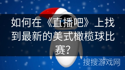 如何在《直播吧》上找到最新的美式橄榄球比赛？