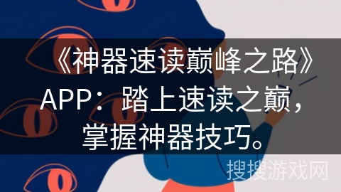 《神器速读巅峰之路》APP：踏上速读之巅，掌握神器技巧。