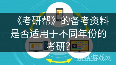 《考研帮》的备考资料是否适用于不同年份的考研？