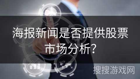 海报新闻是否提供股票市场分析？