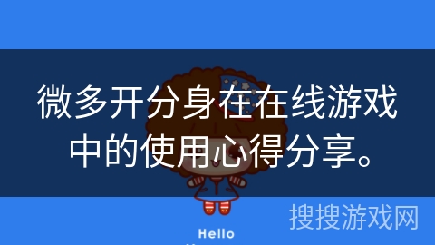 微多开分身在在线游戏中的使用心得分享。