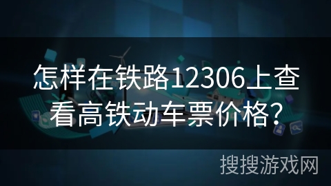 怎样在铁路12306上查看高铁动车票价格？