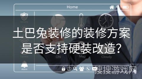 土巴兔装修的装修方案是否支持硬装改造？