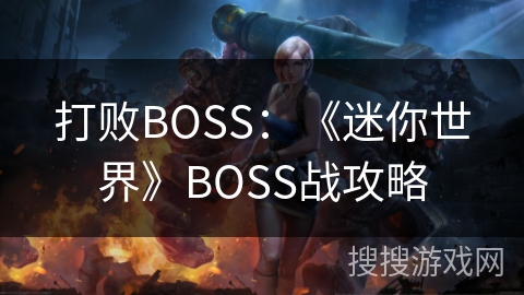 打败BOSS：《迷你世界》BOSS战攻略