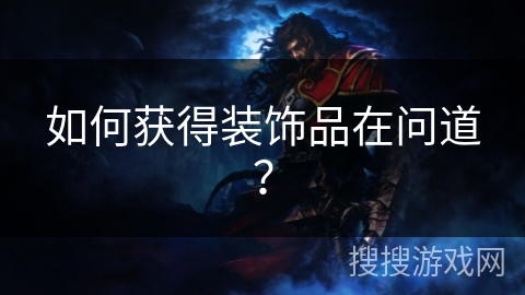 如何获得装饰品在问道? 如何获得装饰品在问道?