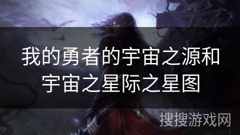 我的勇者的宇宙之源和宇宙之星际之星图