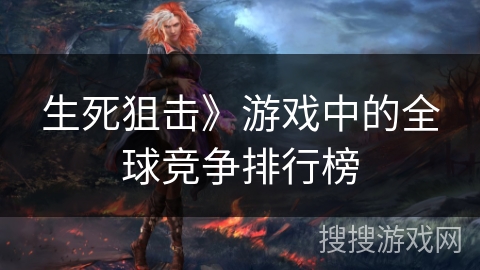 生死狙击》游戏中的全球竞争排行榜