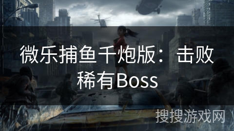 微乐捕鱼千炮版：击败稀有Boss