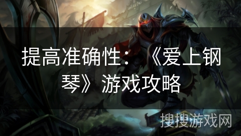 提高准确性：《爱上钢琴》游戏攻略