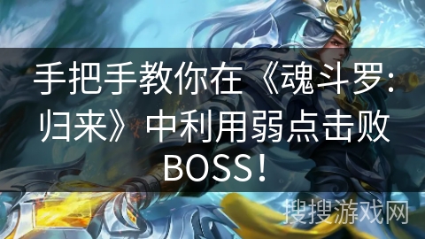 手把手教你在《魂斗罗:归来》中利用弱点击败BOSS！