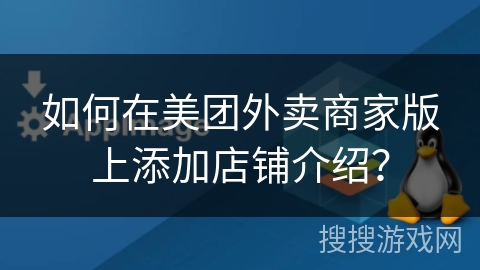 如何在美团外卖商家版上添加店铺介绍？