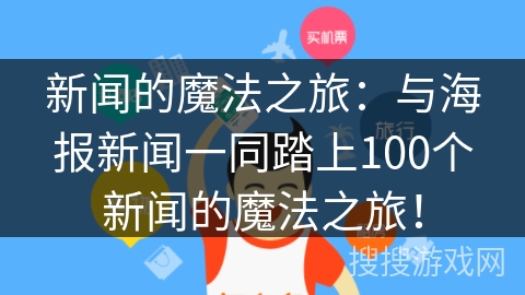 新闻的魔法之旅：与海报新闻一同踏上100个新闻的魔法之旅！
